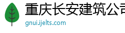 重庆长安建筑公司